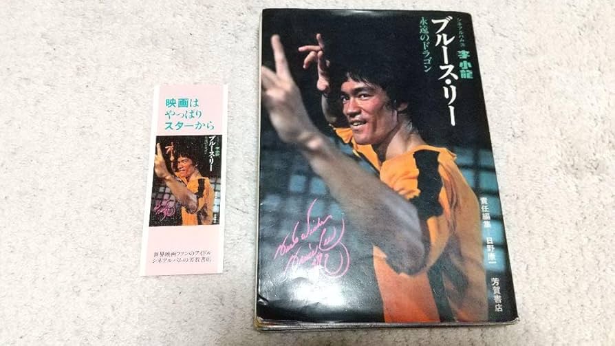 ブルース・リー シネアルバム Amazon.co.jp: ブルース・リー (シネアルバム 26) : 日野 康一: 本